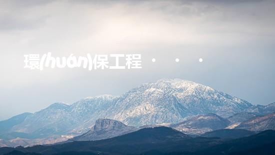 環(huán)保工程，讓地球更美麗